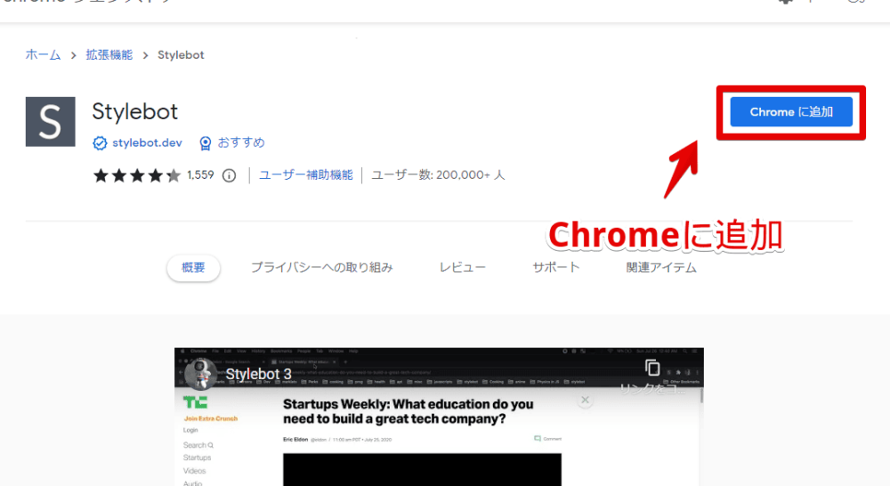 「Stylebot」拡張機能をインストールする手順画像1