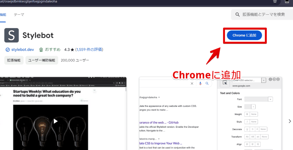 「Stylebot」拡張機能をインストールする手順画像1