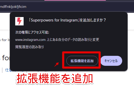 「Superpowers for Instagram」拡張機能をインストールする手順画像2