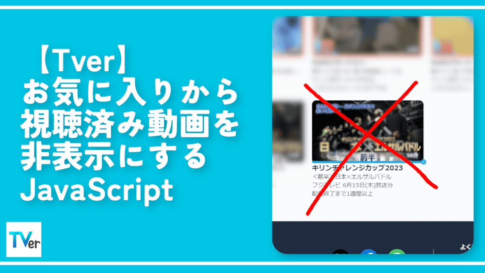 【Tver】お気に入りから視聴済み動画を非表示にするJavaScript