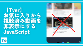 【Tver】お気に入りから視聴済み動画を非表示にするJavaScript