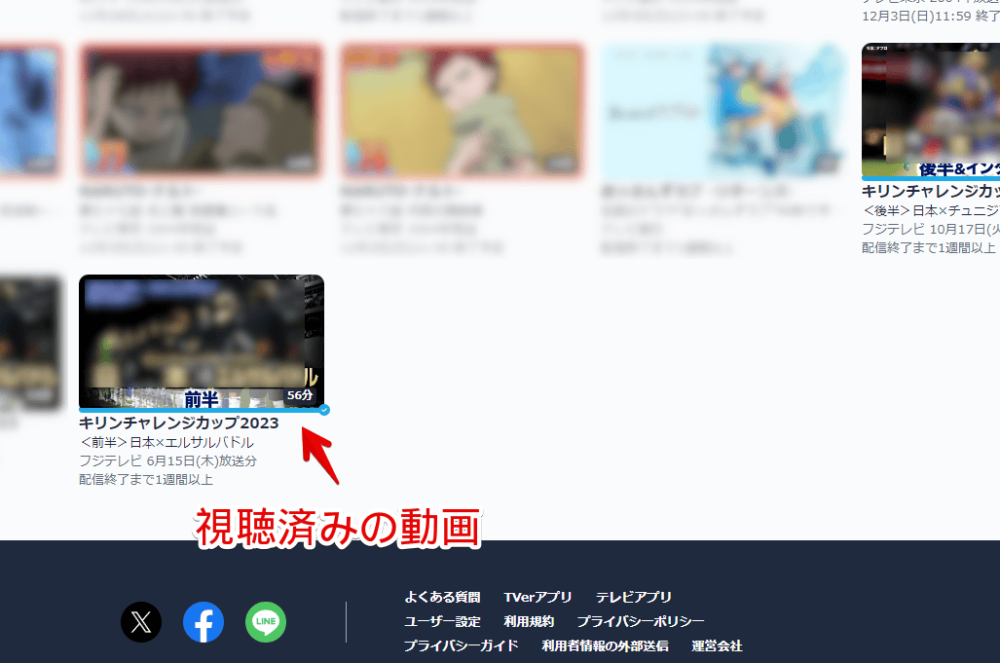 動画配信サービス「Tver」のお気に入りページにある視聴済み動画画像