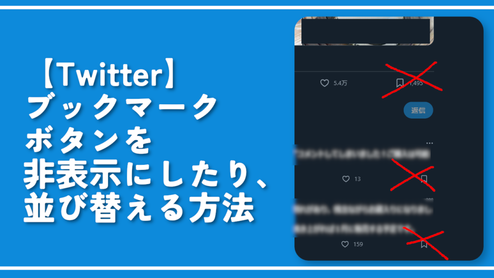 【Twitter】ブックマークボタンを非表示にしたり、並び替える方法