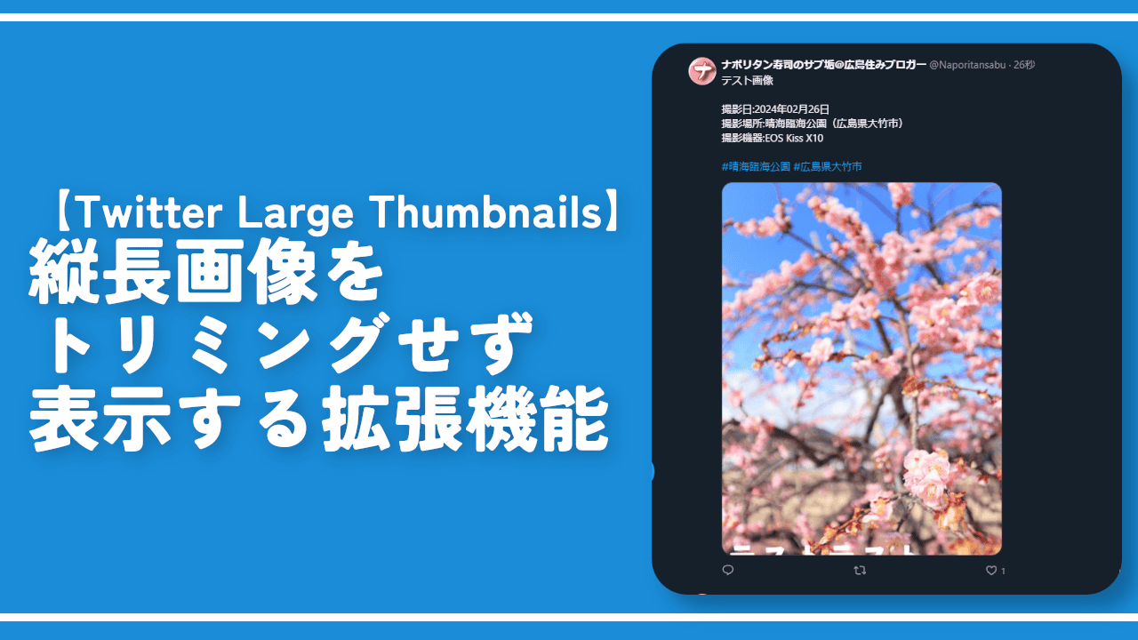 【Twitter Large Thumbnails】縦長画像をトリミングせず表示する拡張機能