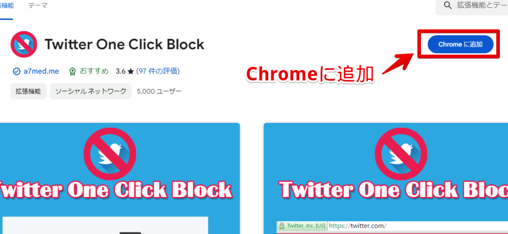 「Twitter One Click Block」拡張機能をインストールする手順画像1