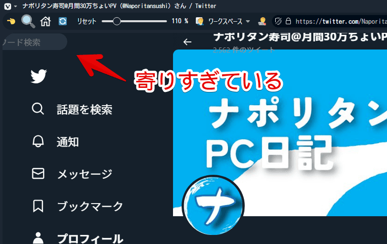 PCウェブサイト版「Twitter」の検索ボックスを、CSSで左側に移動した画像2