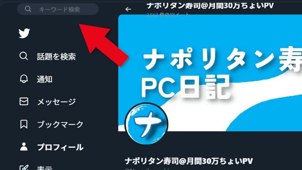 PCウェブサイト版「Twitter」の検索ボックスを、CSSで左側に移動した画像1