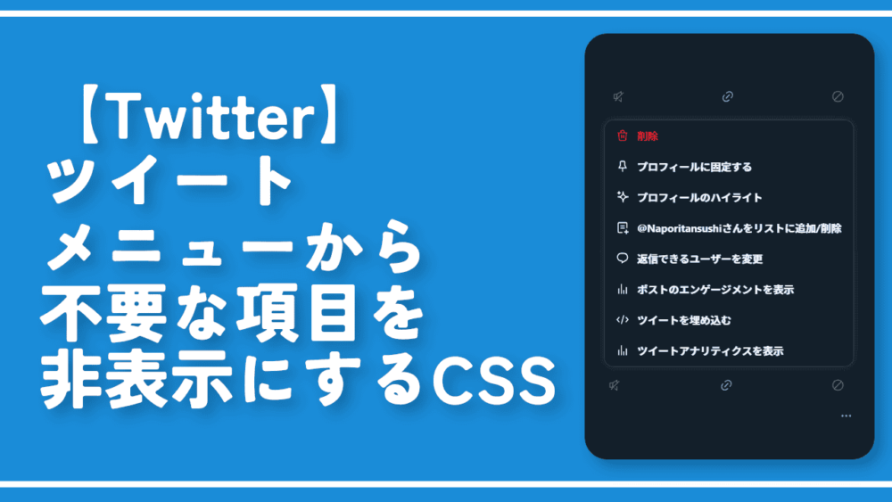 【Twitter】ツイートメニューから不要な項目を非表示にするCSS