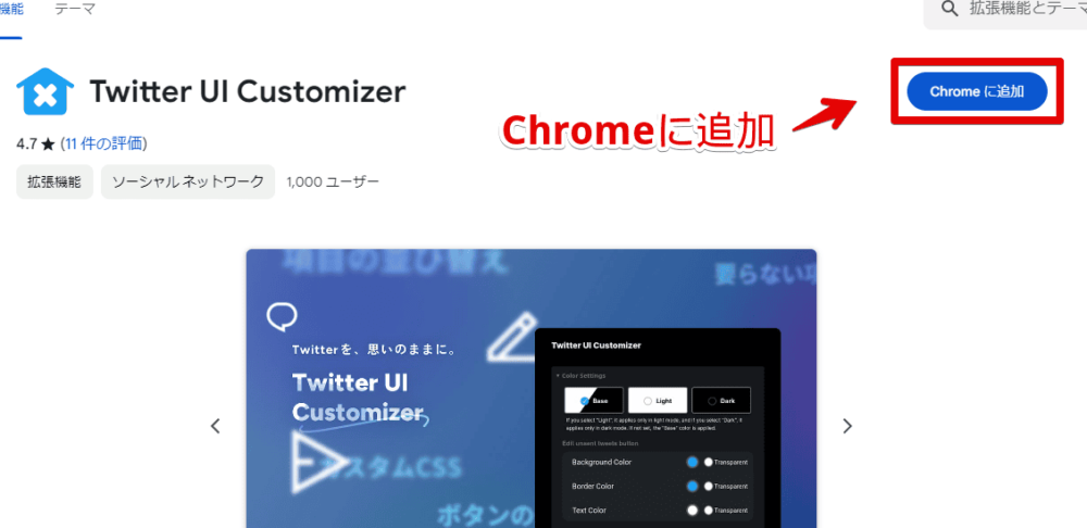 「Twitter UI Customizer」をChromeにインストールする手順画像1