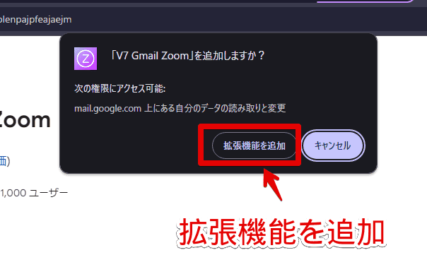 「V7 Gmail Zoom」拡張機能をインストールする手順画像2