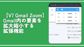 【V7 Gmail Zoom】Gmail内の要素を拡大縮小する拡張機能