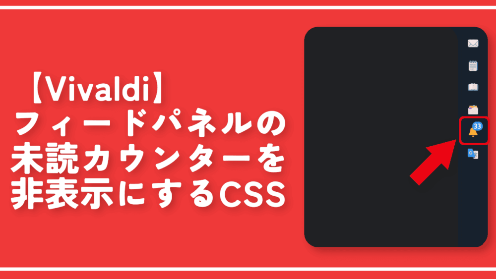 【Vivaldi】フィードパネルの未読カウンターを非表示にするCSS