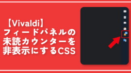 【Vivaldi】フィードパネルの未読カウンターを非表示にするCSS