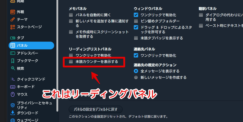 「Vivaldi」ブラウザのパネル設定画像1（未読カウンターを表示する）