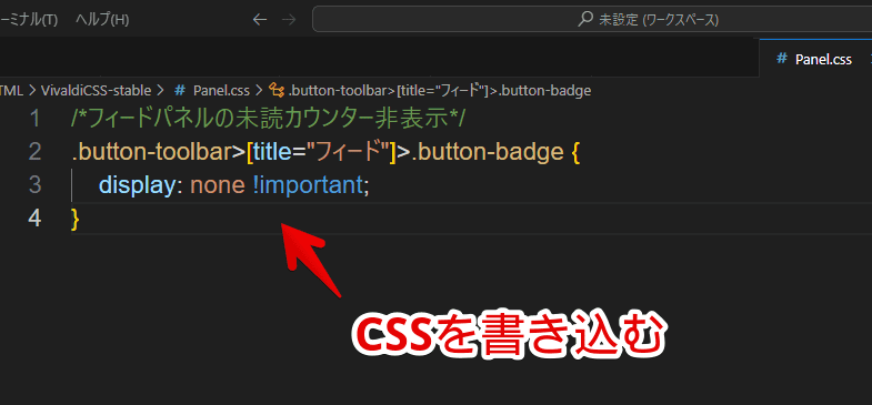 「フィードパネルの未読カウンター非表示」CSSを書き込んだ「Visual Studio Code」画像