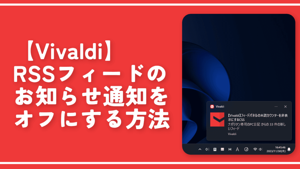 【Vivaldi】RSSフィードのお知らせ通知をオフにする方法