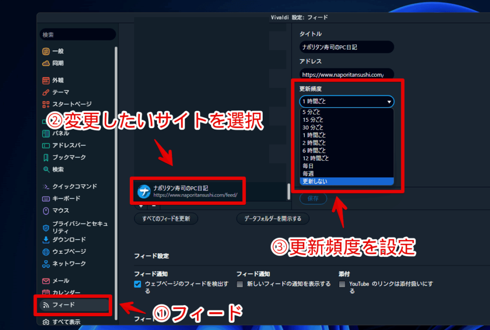 「Vivaldi」ブラウザで購読したフィードの更新頻度を調整する手順画像