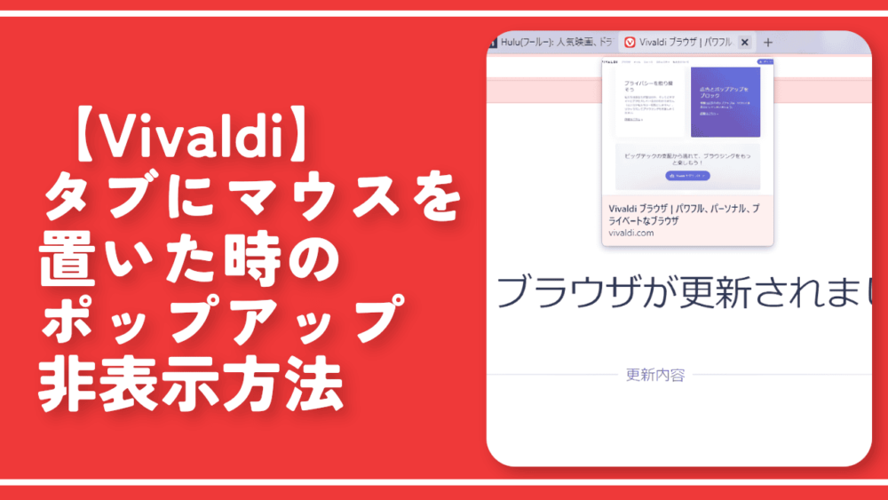 【Vivaldi】タブにマウスを置いた時のポップアップ非表示方法