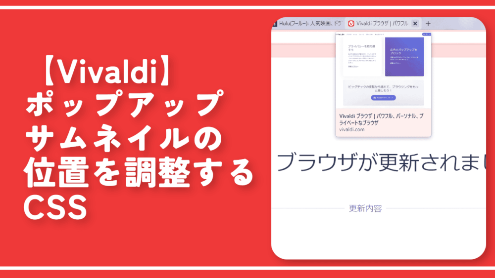 【Vivaldi】ポップアップサムネイルの位置を調整するCSS