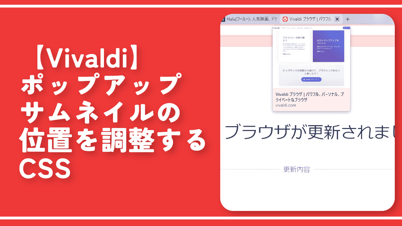 【Vivaldi】ポップアップサムネイルの位置を調整するCSS