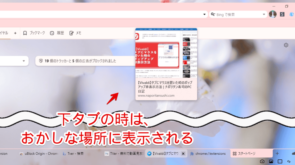 「Vivaldi」ブラウザのポップアップサムネイルの位置をCSSで調整した画像2
