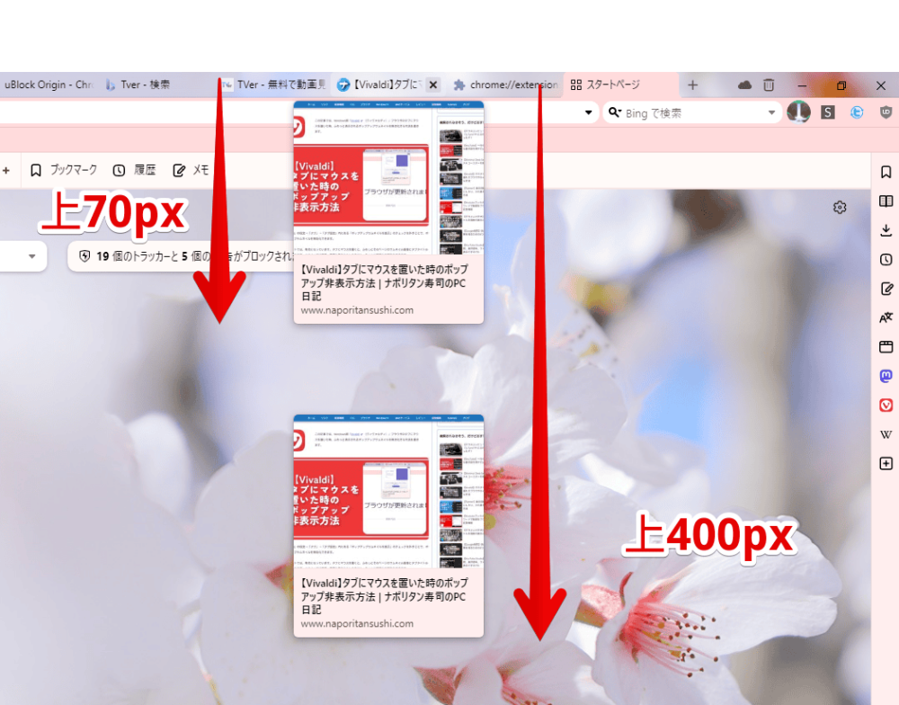 「Vivaldi」ブラウザのポップアップサムネイルを上から70px、400pxの場所に配置した画像