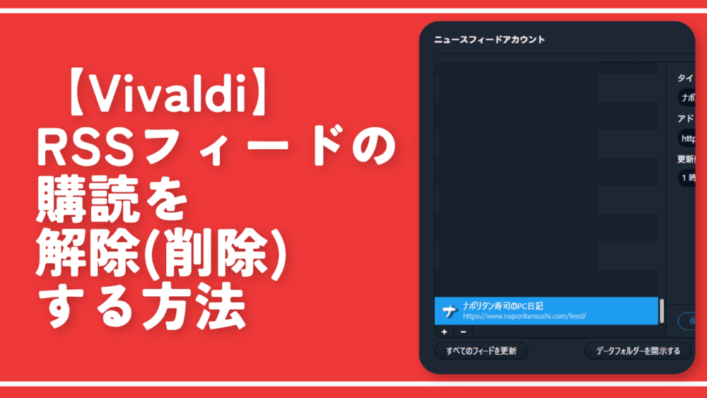 【Vivaldi】RSSフィードの購読を解除（削除）する方法