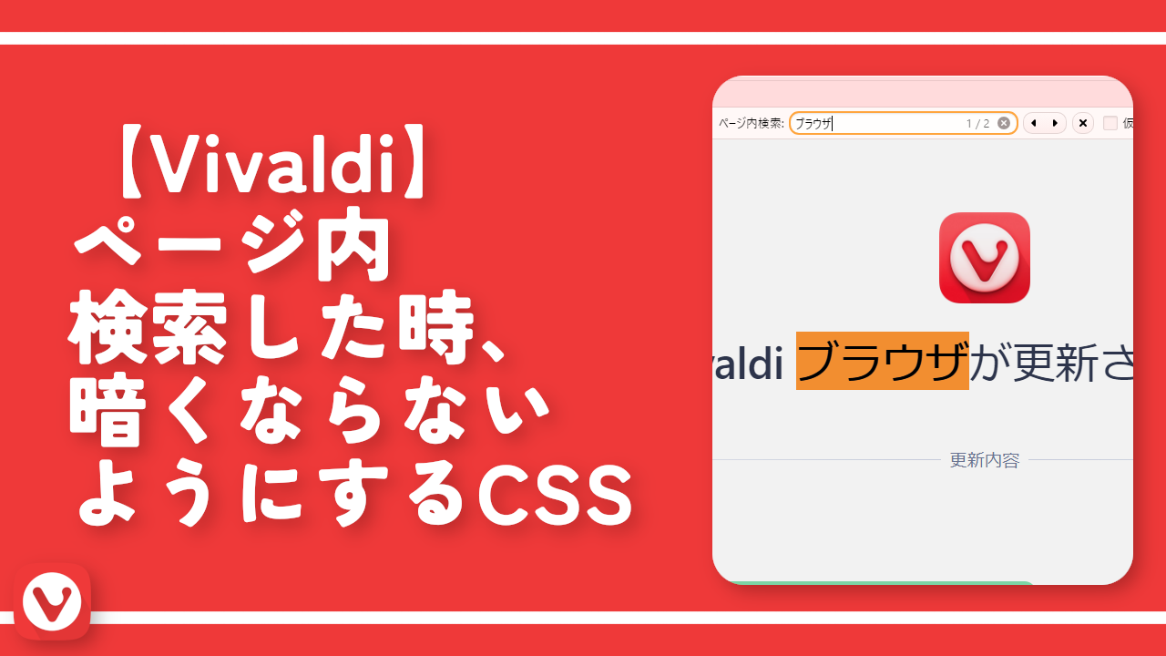 【Vivaldi】ページ内検索した時、暗くならないようにするCSS