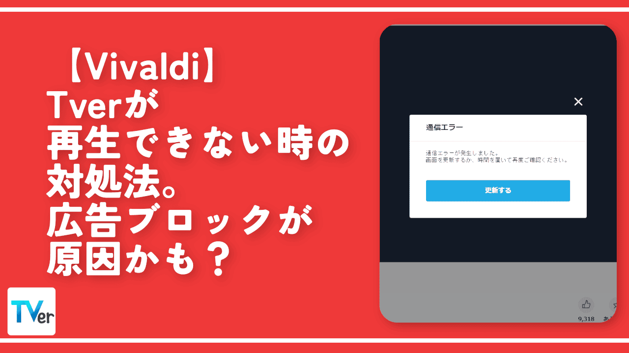 【Vivaldi】Tverが再生できない時の対処法。広告ブロックが原因かも？