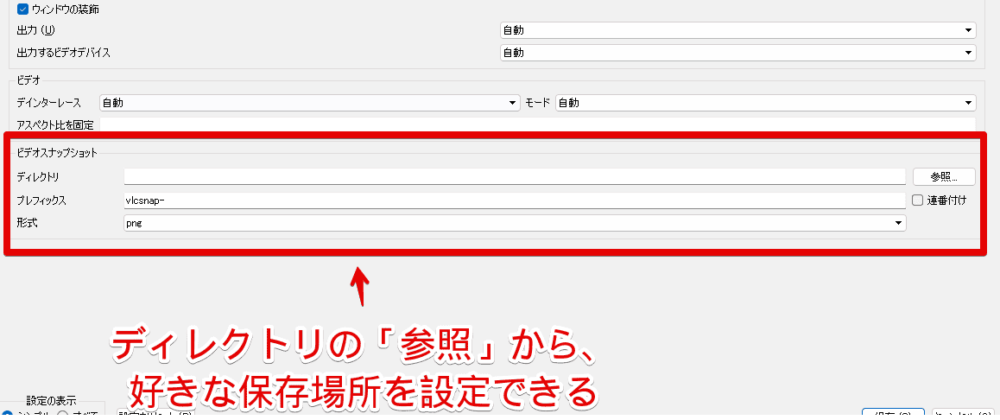 「VLCメディアプレーヤー」でスナップショットの保存場所を変更する手順画像2