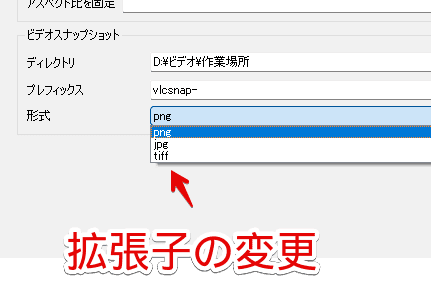 「VLCメディアプレーヤー」でスナップショットの拡張子を変更する手順画像
