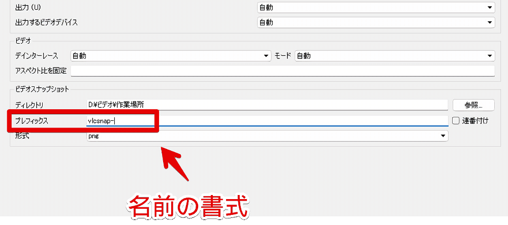 「VLCメディアプレーヤー」でスクショの名前(プレフィックス)を変更する手順画像