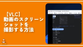 【VLC】動画のスクリーンショットを撮影する方法