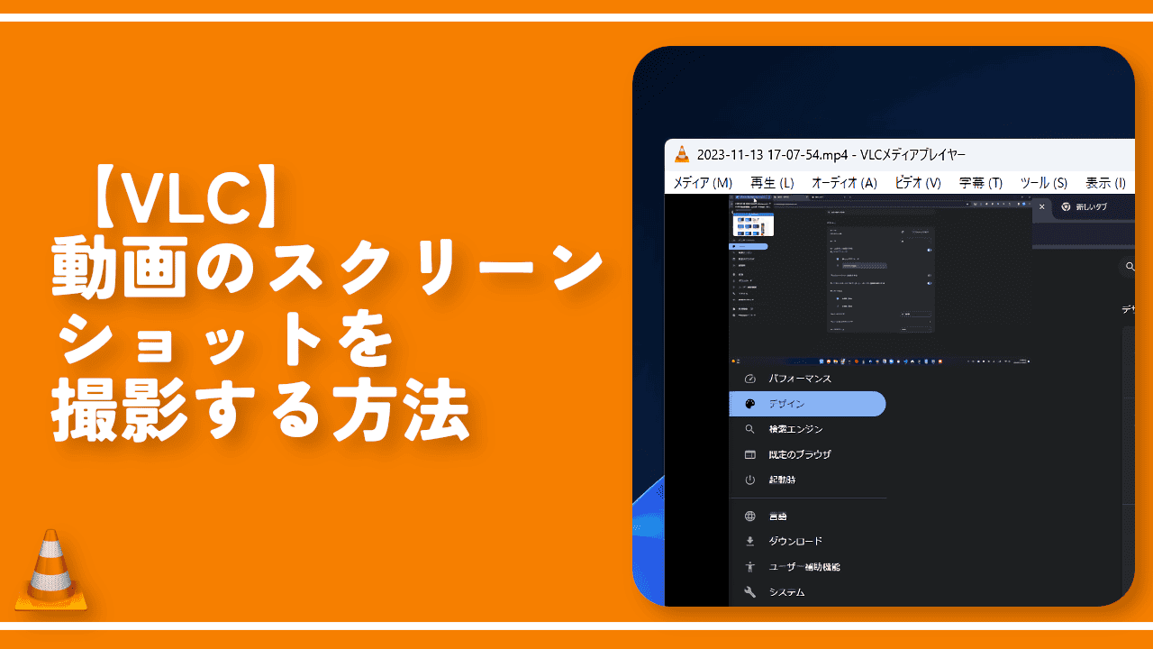 【VLC】動画のスクリーンショットを撮影する方法