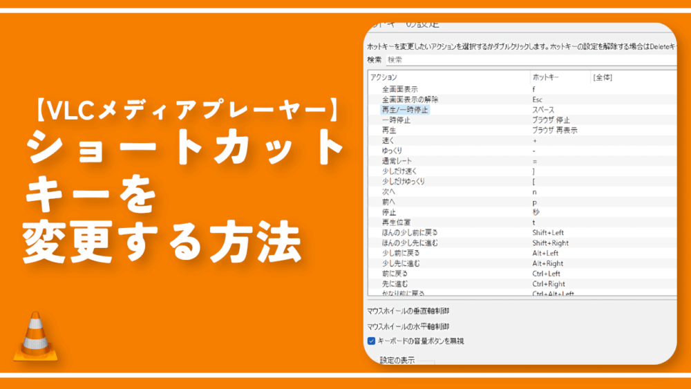 【VLCメディアプレーヤー】ショートカットキーを変更する方法
