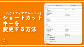 【VLCメディアプレーヤー】ショートカットキーを変更する方法