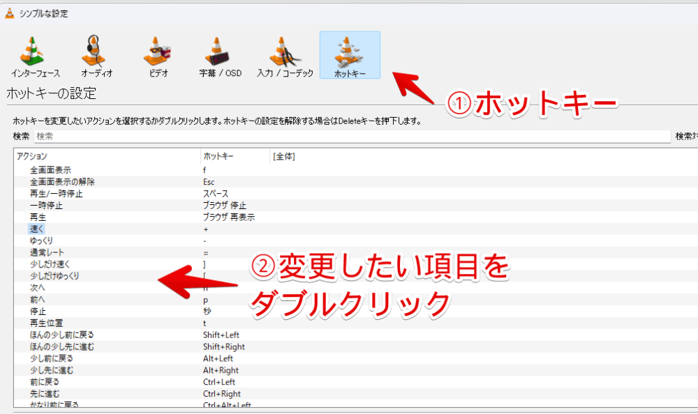 「VLCメディアプレーヤー」ソフトでショートカットキーを変更する手順画像1