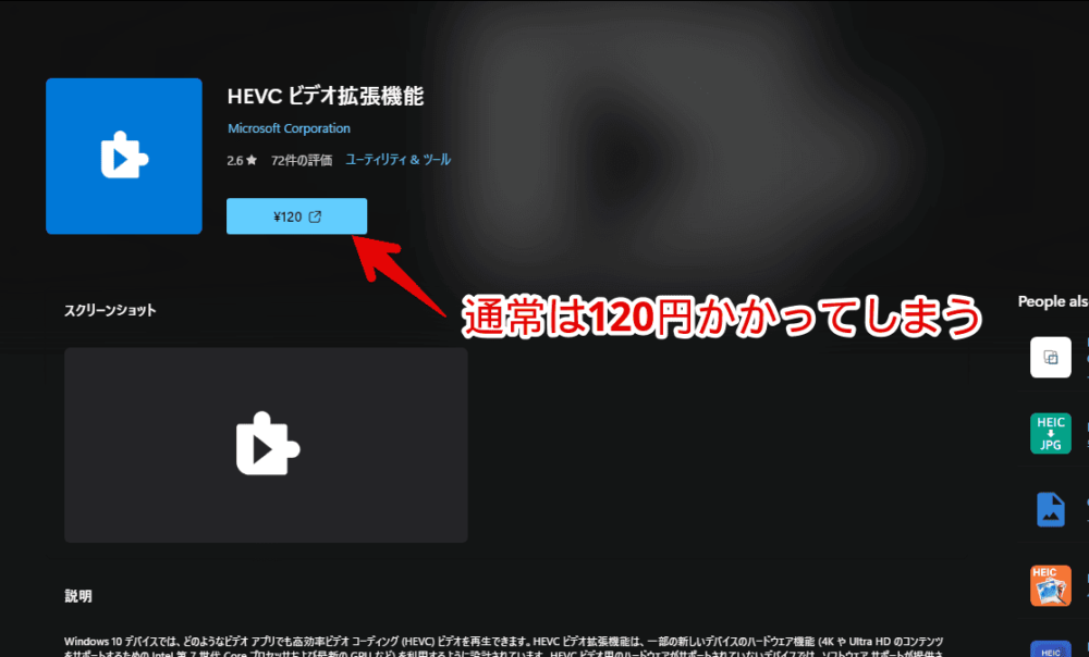「HEVCビデオ拡張機能（有料版）」の「Microsoft Store」ページ画像