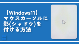 【Windows11】マウスカーソルに影（シャドウ）を付ける方法