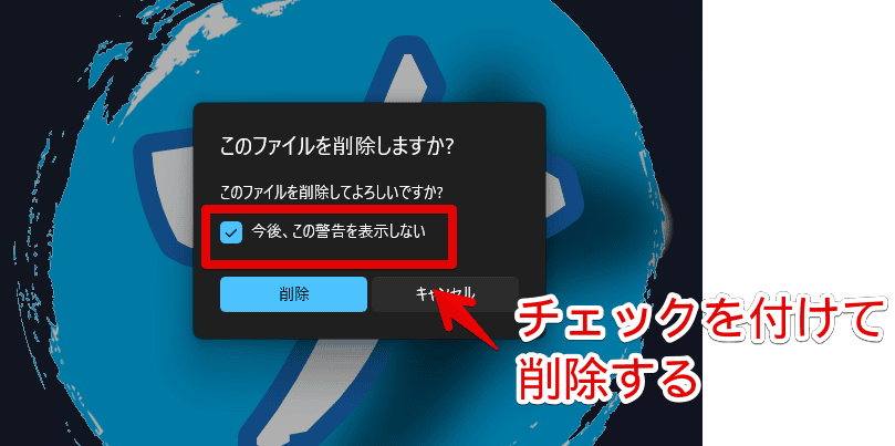 Windows11のフォトアプリ上で写真を削除した時の「このファイルを削除しますか」メッセージを二度と表示させない手順画像