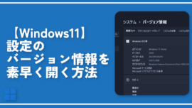 【Windows11】設定のバージョン情報を素早く開く方法