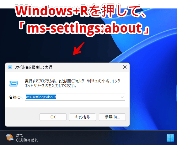 Windows11のファイル名を指定して実行ダイアログから「ms-settings:about」を実行して開く手順画像1