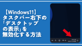 【Windows11】タスクバー右下の「デスクトップ表示」を無効化する方法