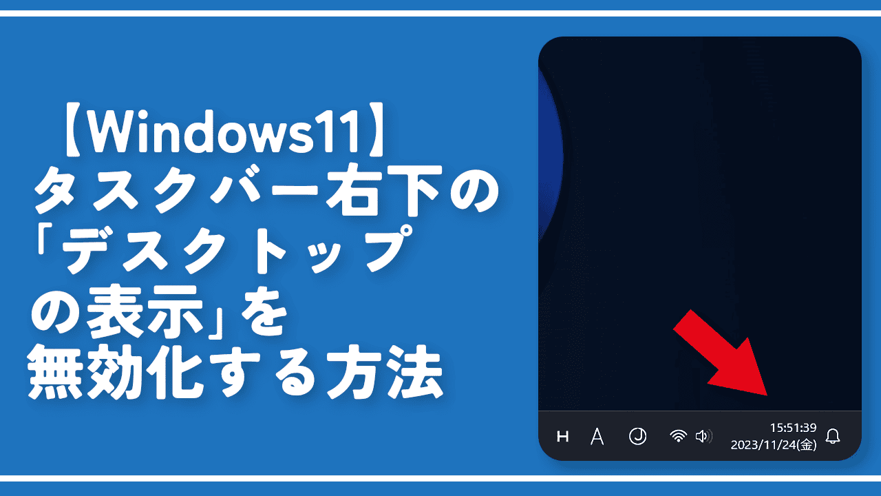 【Windows11】タスクバー右下の「デスクトップ表示」を無効化する方法