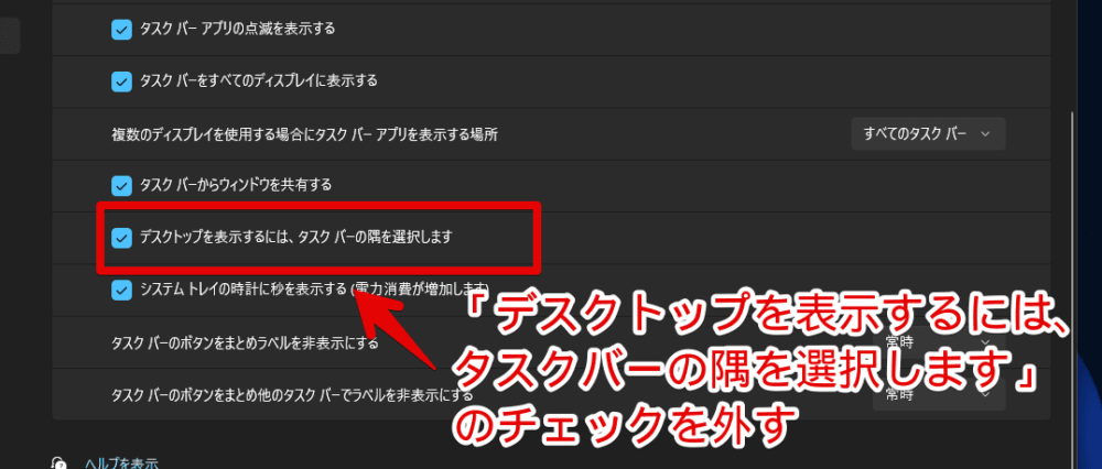 Windows11の「デスクトップを表示するには、タスクバーの隅を選択します」機能を無効化する手順画像2