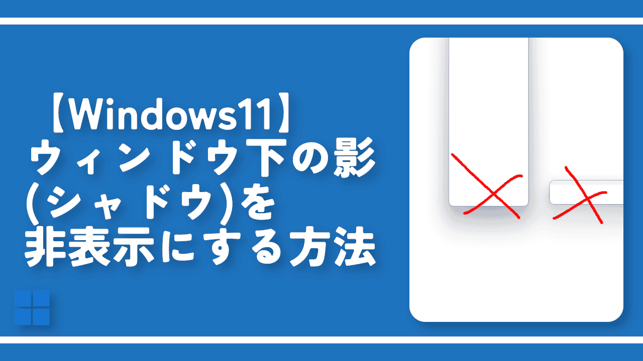 【Windows11】ウィンドウ下の影（シャドウ）を非表示にする方法