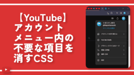 【YouTube】アカウントメニュー内の不要な項目を消すCSS