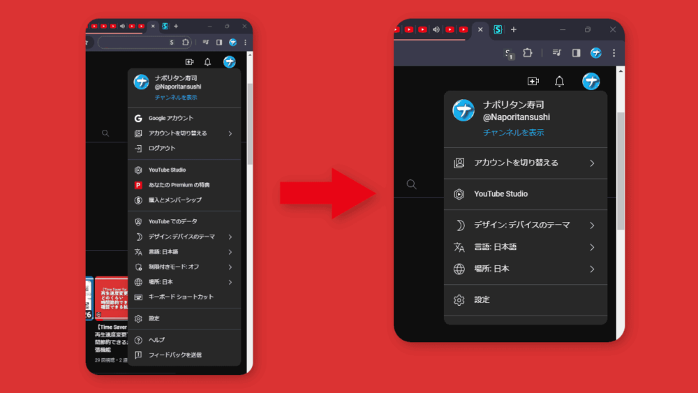 PCウェブサイト版「YouTube」のアカウントメニュー内の不要な項目をCSSで非表示にした比較画像