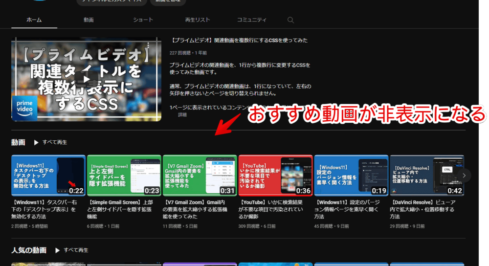 PCウェブサイト版「YouTube」のチャンネルページに表示される「おすすめ」をCSSで非表示にした画像