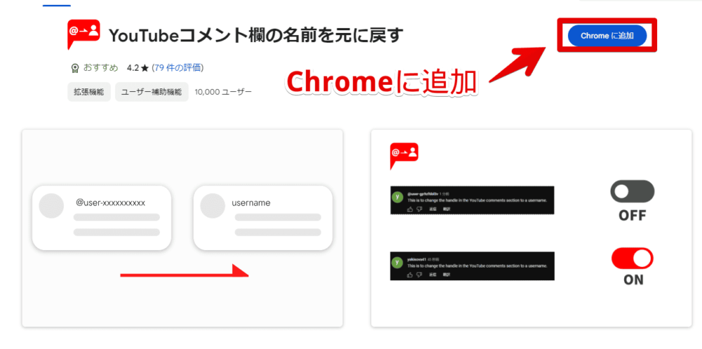 「YouTubeコメント欄の名前を元に戻す」拡張機能をインストールする手順画像1